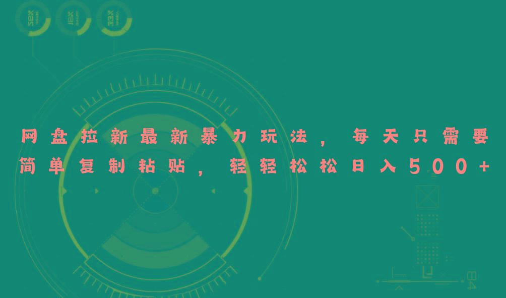 网盘拉新最新暴力玩法，每天简单只需要复制粘贴，轻轻松松日入500+-金腾创业