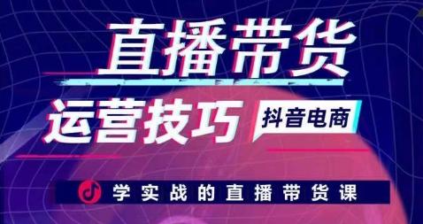 直播带货运营技巧，学实战的直播带货课-金腾创业
