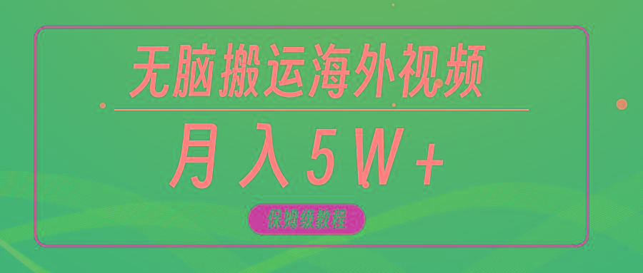 (9361期)无脑搬运海外短视频，3分钟上手0门槛，月入5W+-金腾创业