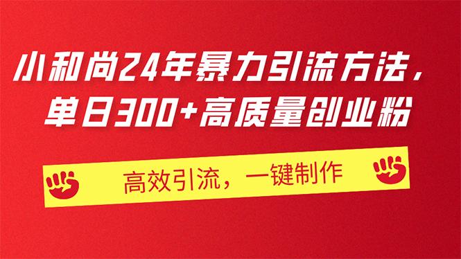AI小和尚24年暴力引流方法，单日300+高质量创业粉，高效引流，一键制作-金腾创业