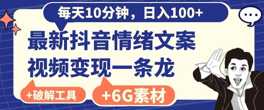 每日10分钟，日入100+，最新抖音情绪文案视频变现一条龙（内送6G素材及破解版软件）-金腾创业