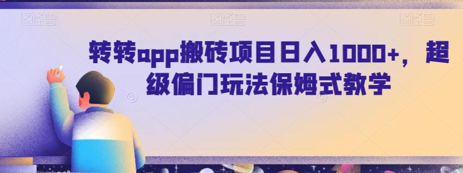 转转app搬砖项目日入1000+，超级偏门玩法保姆式教学-金腾创业
