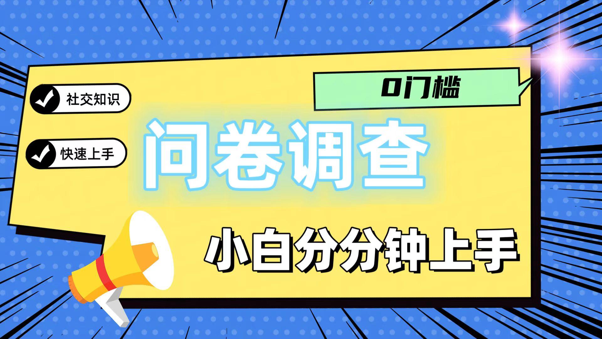 0门槛问卷调查，小白分分钟上手，轻松日入2张-金腾创业