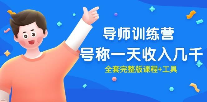 (9855期)最近很火的《导师训练营》号称一天收入几千(全套完整版课程+工具)-金腾创业