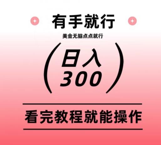 美金项目无脑点点点就能日入300+-金腾创业