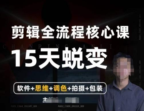 阿晖【全能剪辑高手训练营】剪辑+思维+调色+拍摄+包装（5合1）-金腾创业