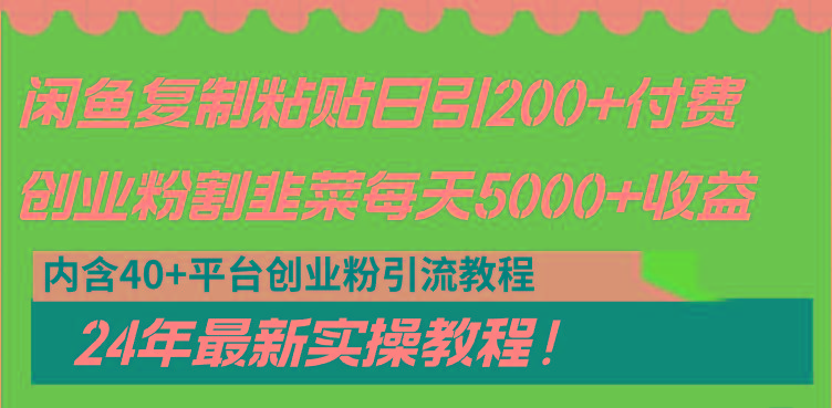 闲鱼复制粘贴日引200+付费创业粉，割韭菜日稳定5000+收益，24年最新教程！-金腾创业