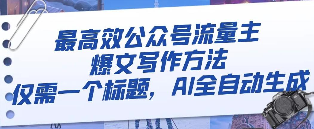 最高效公众号流量主爆文写作方法，仅需一个标题，AI全自动生成【揭秘】-金腾创业
