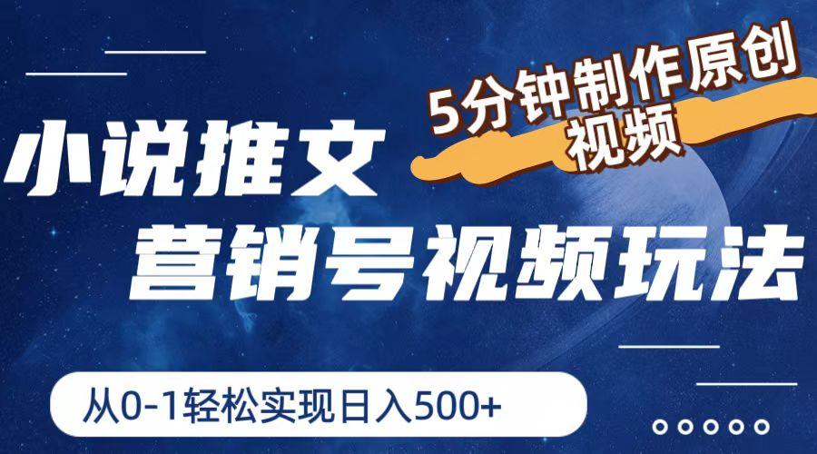 小说推文营销号视频玩法，5分钟制作原创视频，从0到1轻松实现日入500+-金腾创业