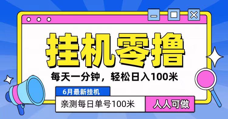6月最新零撸挂机，每天一分钟，轻松100+-金腾创业
