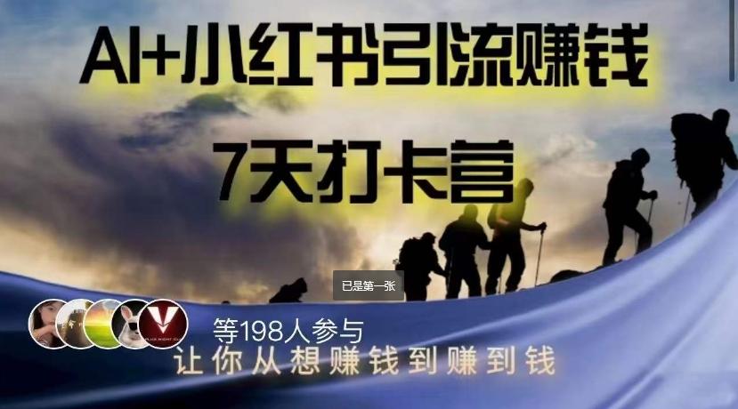 AI+小红书暴力变现打卡营，让你从想赚钱到赚到钱-金腾创业