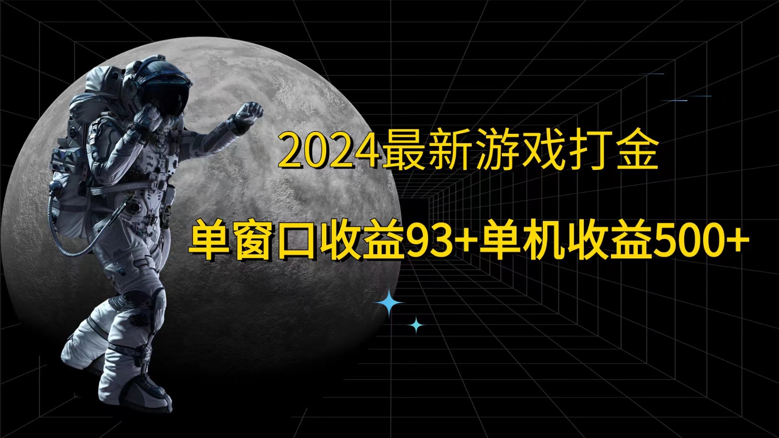 2024最新游戏打金，单窗口收益93+，单机收益500+-金腾创业