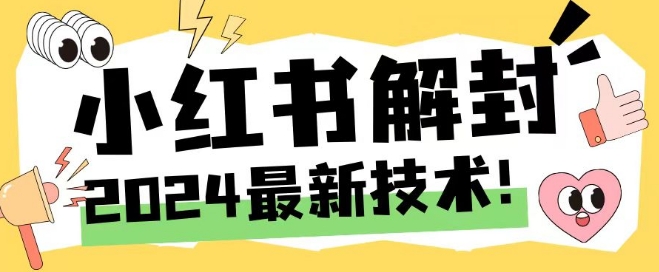 2024最新小红书账号封禁解封方法，无限释放手机号【揭秘】-金腾创业