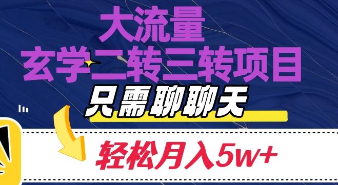 大流量国学二转三转暴利项目，聊聊天轻松月入5W+【揭秘】-金腾创业