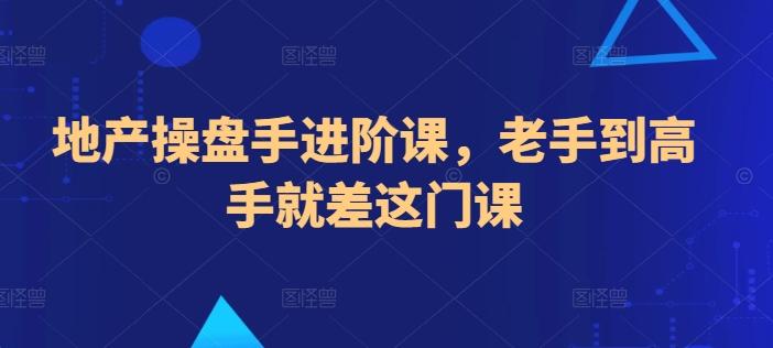 地产操盘手进阶课，老手到高手就差这门课-金腾创业