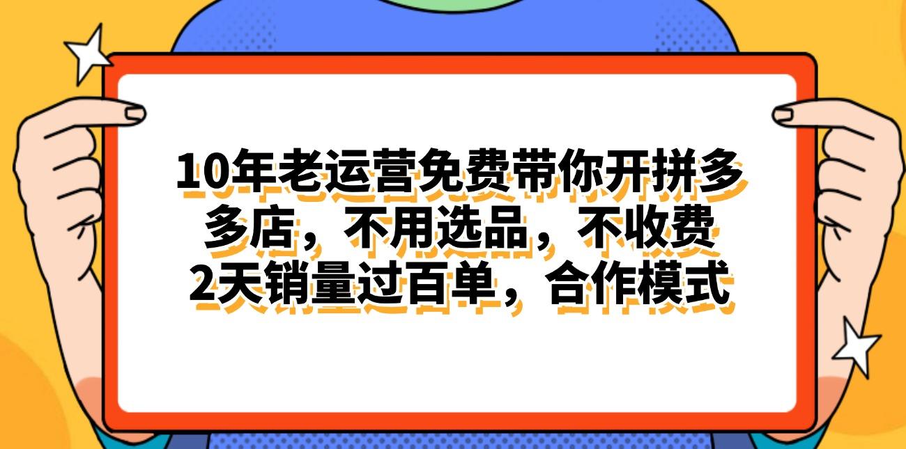 拼多多最新合作开店日入4000+两天销量过百单，无学费、老运营代操作、…-金腾创业
