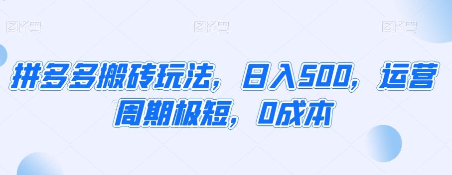 拼多多搬砖玩法，日入500，运营周期极短，0成本-金腾创业