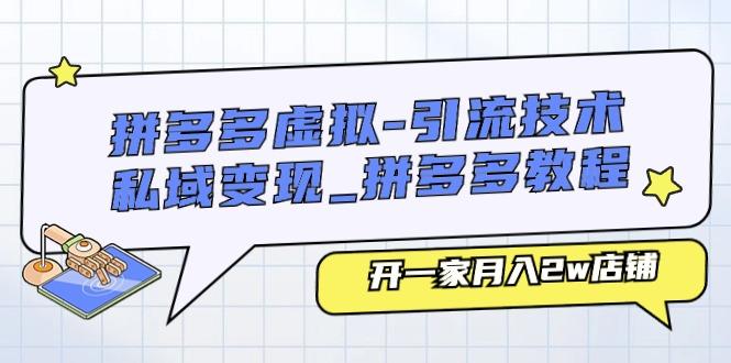 拼多多虚拟-引流技术与私域变现_拼多多教程：开一家月入2w店铺-金腾创业