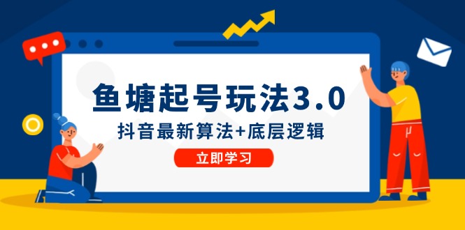 鱼塘起号玩法(8月14更新)抖音最新算法+底层逻辑，可以直接实操-金腾创业