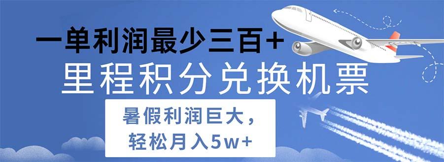 2024暑假利润空间巨大的里程积分兑换机票项目，每一单利润最少500-金腾创业
