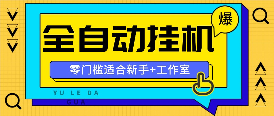 全自动薅羊毛项目，零门槛新手也能操作，适合工作室操作多平台赚更多-金腾创业