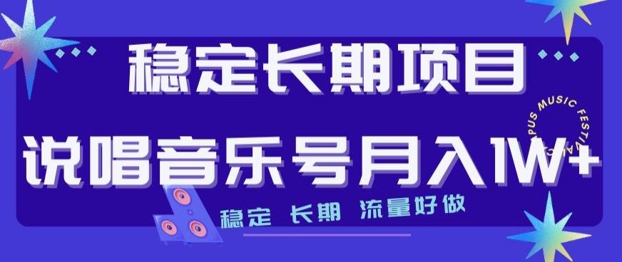 稳定长期项目，说唱音乐号月入1W+，稳定长期，流量好做-金腾创业