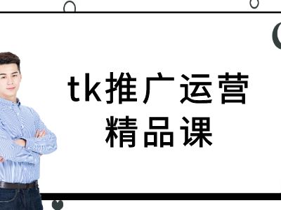 tk推广运营精品课-tiktok跨境电商教程-金腾创业