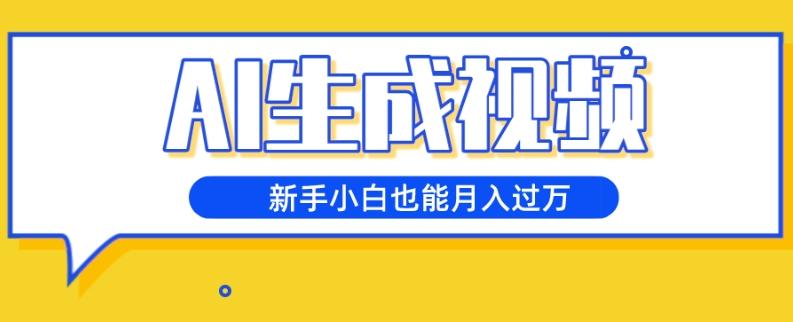 AI生成视频，五天涨粉1w+，新手小白也能月入过万-金腾创业