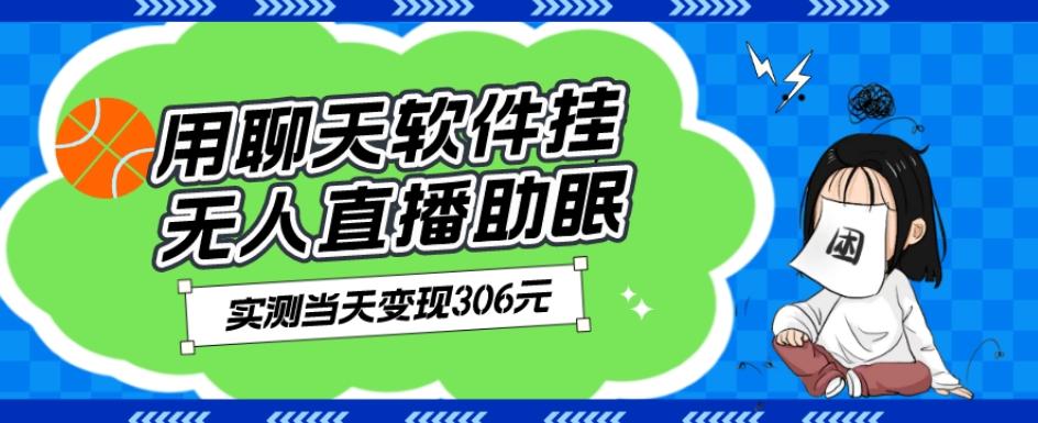 用聊天软件挂无人直播助眠项目，实测当天变现306元，小白无脑操作，贼简单-金腾创业