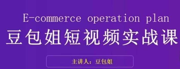 变现为王-豆包姐短视频实战课，了解短视频底层逻辑，找准并拆解对标账号，人物表现力-金腾创业
