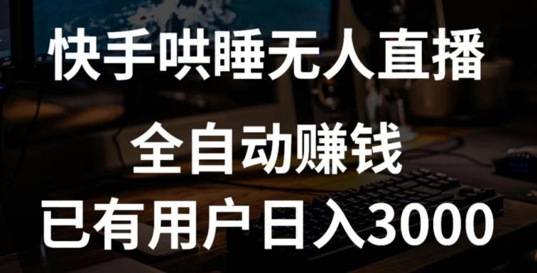 快手哄睡无人直播+独家挂载技术，已有用户日入3000+【赚钱流程+直播素材】【揭秘】-金腾创业