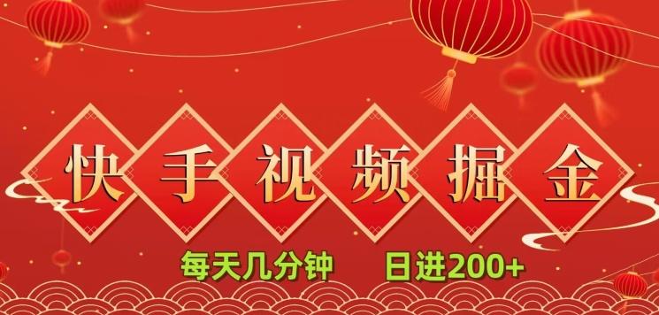 快手短视频流量掘金，每天几分钟，也能日入200+，一看就会，无脑操作-金腾创业