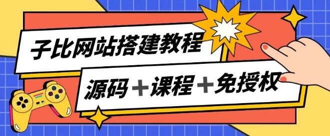 子比网站搭建教程，被动收入实现月入过万-金腾创业