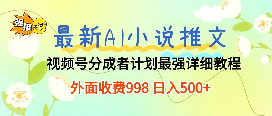 最新AI小说推文视频号分成计划 最强详细教程  日入500+-金腾创业