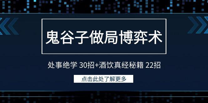 鬼谷子做局博弈术：处事绝学 30招+酒饮真经秘籍 22招-金腾创业