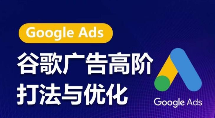 谷歌广告高阶打法与优化，凝结行业精华的谷歌广告体系课程，带你抓住流量红利，最大化ROI-金腾创业