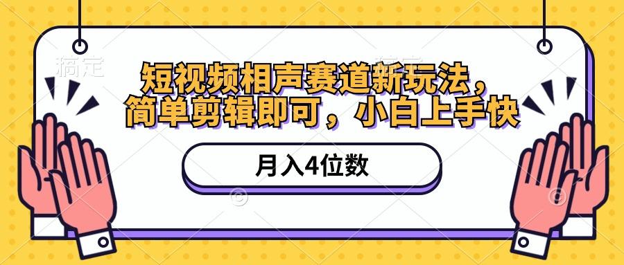 短视频相声赛道新玩法，简单剪辑即可，月入四位数(附软件+素材-金腾创业
