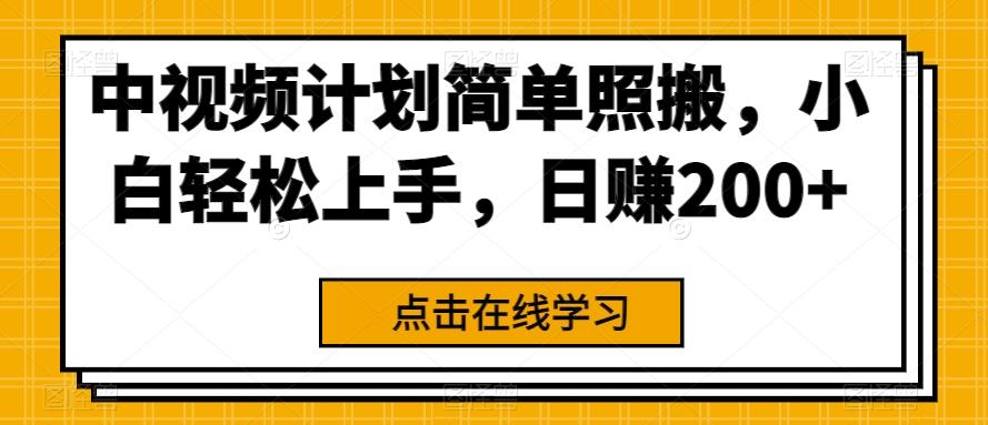 中视频计划简单照搬，小白轻松上手，日赚200+-金腾创业