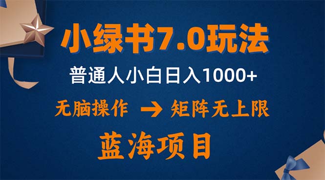 小绿书7.0新玩法，矩阵无上限，操作更简单，单号日入1000+-金腾创业