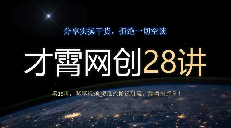 才霄网创28讲第15讲：哆哆视频傻瓜式搬运引流，躺着来流量！-金腾创业