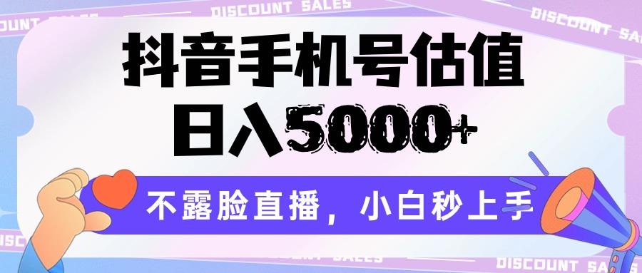 抖音手机号估值，日入5000+，不露脸直播，小白秒上手-金腾创业