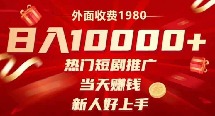 外面收费1980，日入10000热门短剧推广，当天赚钱，新人好上手-金腾创业