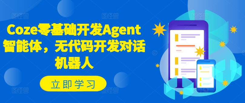 Coze零基础开发Agent智能体，无代码开发对话机器人-金腾创业