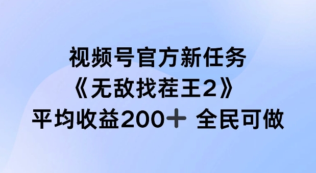 视频号官方新任务 ，无敌找茬王2， 单场收益200+全民可参与【揭秘】-金腾创业