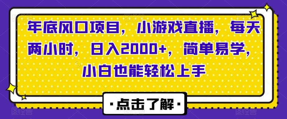 年底风口项目，小游戏直播，每天两小时，日入2000+，简单易学，小白也能轻松上手-金腾创业