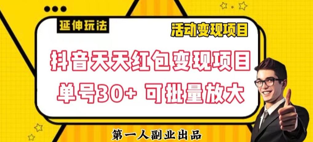 抖音天天红包变现项目，单号利润30+每天一次批量可放大-金腾创业