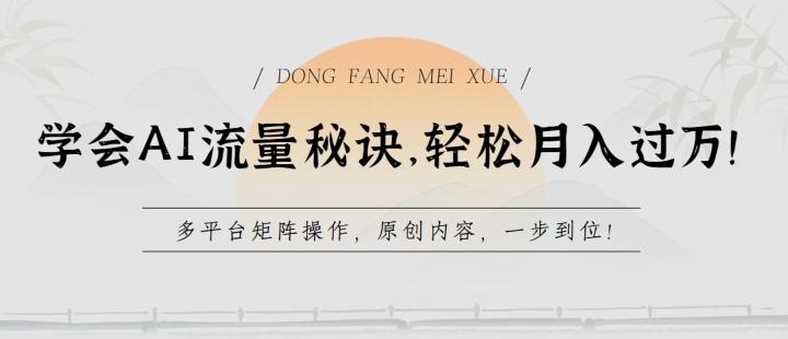 学会AI流量秘诀，轻松月入过w，多平台矩阵操作，原创内容，一步到位【揭秘】-金腾创业