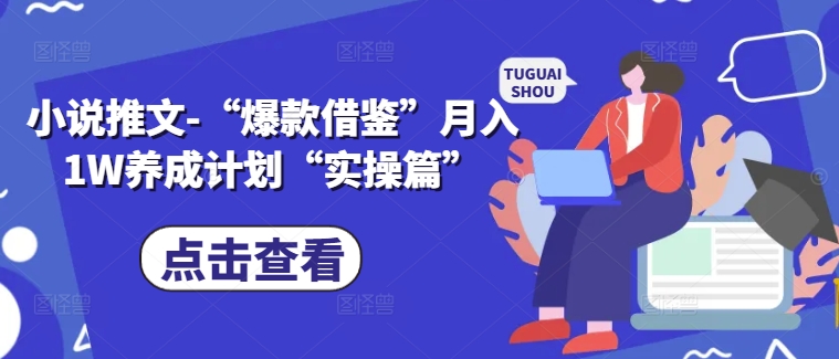 小说推文-“爆款借鉴”月入1W养成计划“实操篇”-金腾创业