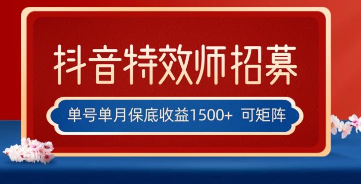 全网首发抖音特效师最新玩法，单号保底收益1500+，可多账号操作，每天操作十分钟【揭秘】-金腾创业