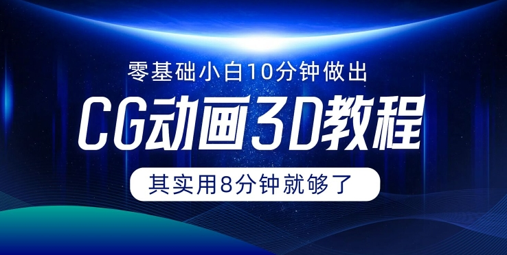 0基础小白如何用10分钟做出CG大片 其实8分钟就够了-金腾创业